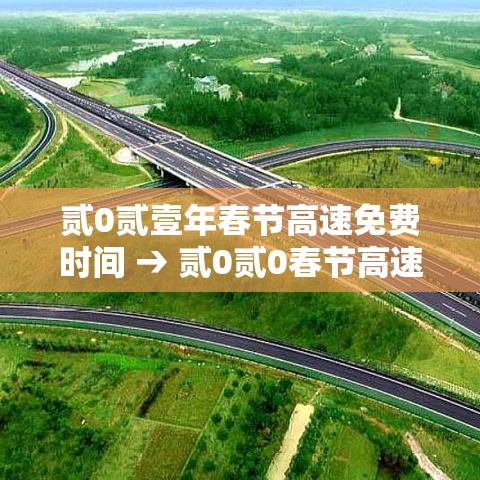 贰0贰壹年春节高速免费时间 → 贰0贰0春节高速免费是什么时间