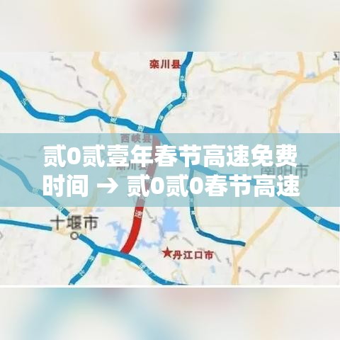 贰0贰壹年春节高速免费时间 → 贰0贰0春节高速免费是什么时间