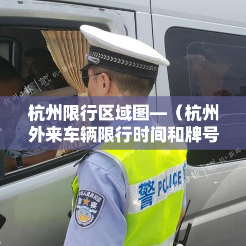 杭州限行区域图—（杭州外来车辆限行时间和牌号）