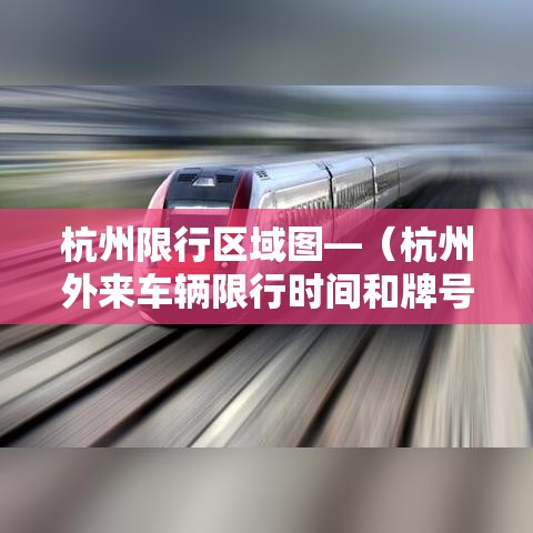 杭州限行区域图—（杭州外来车辆限行时间和牌号）