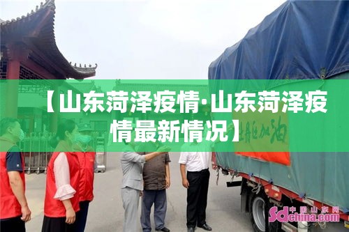 【山东菏泽疫情·山东菏泽疫情最新情况】