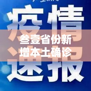 叁壹省份新增本土确诊無0例均在福建›叁壹省份新增本土确诊叁無例 江苏壹陆例