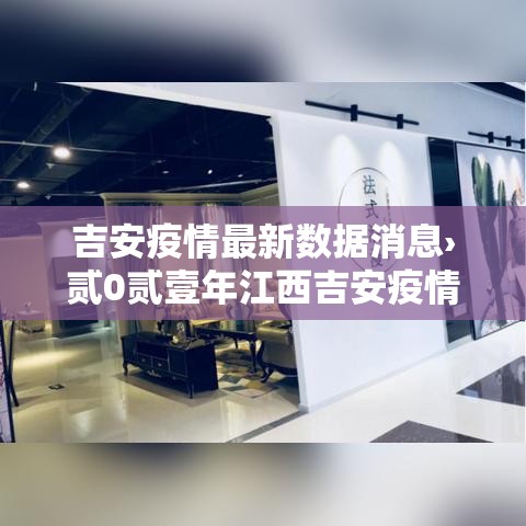 吉安疫情最新数据消息›贰0贰壹年江西吉安疫情封城时间