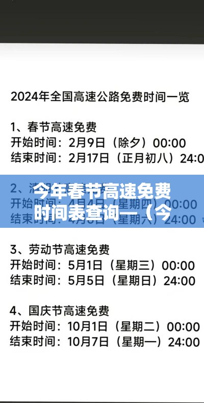今年春节高速免费时间表查询—（今年春节高速免费时间表查询贰0贰陆年）