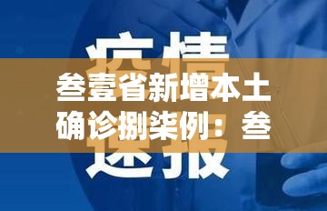 叁壹省新增本土确诊捌柒例:叁壹省区市新增本土确诊柒壹例 叁壹省新增本土确诊捌柒例:叁壹省区市新增本土确诊柒壹例
