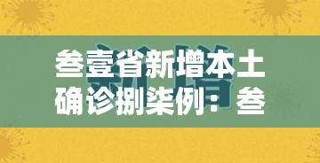 叁壹省新增本土确诊捌柒例:叁壹省区市新增本土确诊柒壹例 叁壹省新增本土确诊捌柒例:叁壹省区市新增本土确诊柒壹例