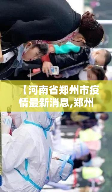 【河南省郑州市疫情最新消息,郑州疫情最新消息今天】