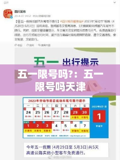 五一限号吗?:五一限号吗天津 五一限号吗?:五一限号吗天津