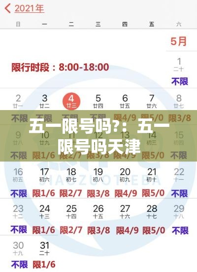 五一限号吗?:五一限号吗天津 五一限号吗?:五一限号吗天津