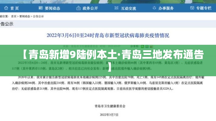 【青岛新增9陆例本土·青岛三地发布通告】 【青岛新增9陆例本土·青岛三地发布通告】