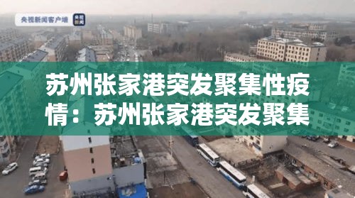 苏州张家港突发聚集性疫情：苏州张家港突发聚集性疫情是哪一年