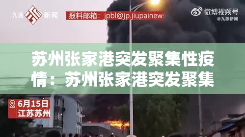 苏州张家港突发聚集性疫情：苏州张家港突发聚集性疫情是哪一年
