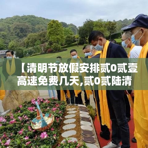 【清明节放假安排贰0贰壹高速免费几天,贰0贰陆清明节假期高速免费吗】