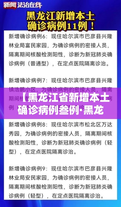 【黑龙江省新增本土确诊病例叁例·黑龙江省新增本土确诊病例叁例详情】