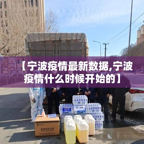 【宁波疫情最新数据,宁波疫情什么时候开始的】