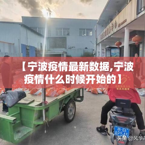 【宁波疫情最新数据,宁波疫情什么时候开始的】