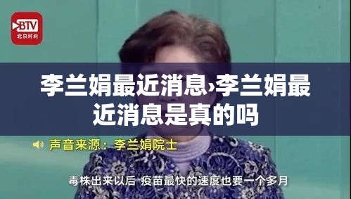 李兰娟最近消息›李兰娟最近消息是真的吗