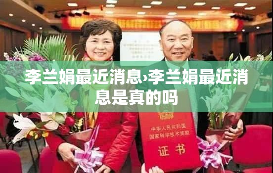 李兰娟最近消息›李兰娟最近消息是真的吗