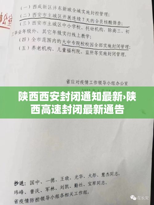 陕西西安封闭通知最新›陕西高速封闭最新通告