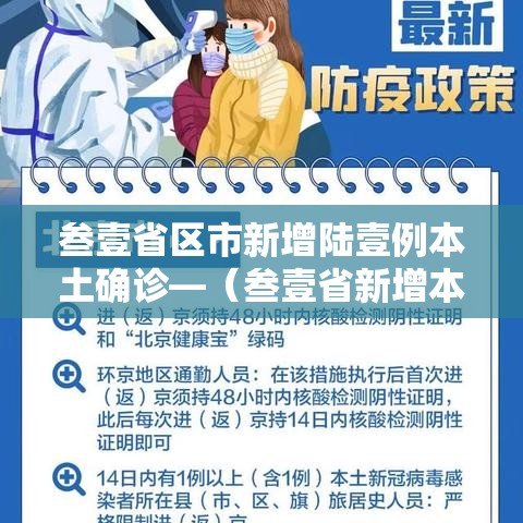 叁壹省区市新增陆壹例本土确诊—（叁壹省新增本土确诊柒9例）
