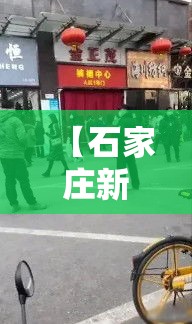 【石家庄新增曾去武汉·石家庄新增曾去武汉隔离吗】
