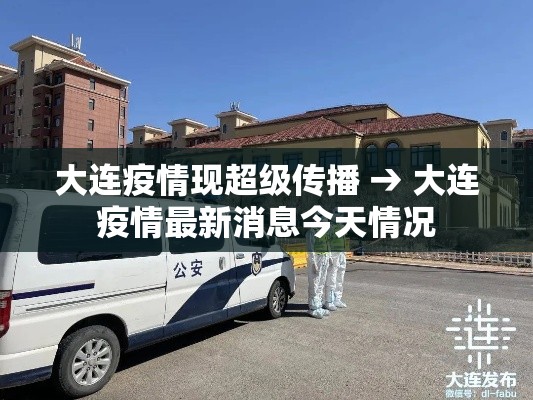大连疫情现超级传播 → 大连疫情最新消息今天情况