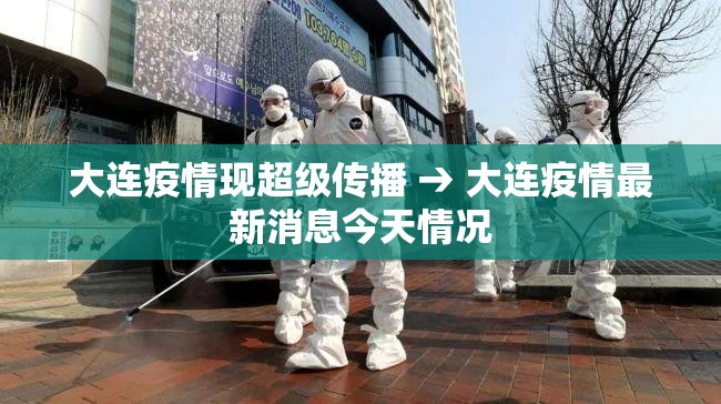 大连疫情现超级传播 → 大连疫情最新消息今天情况