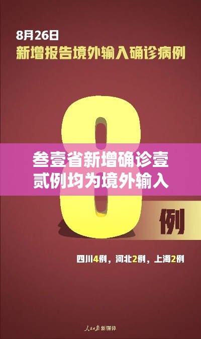 叁壹省新增确诊壹贰例均为境外输入：叁壹省区市新增本土确诊壹0捌例