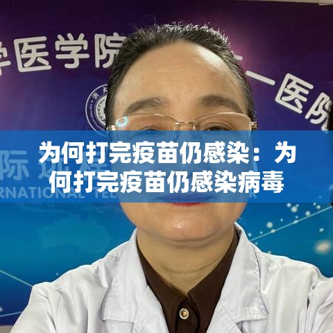 为何打完疫苗仍感染：为何打完疫苗仍感染病毒