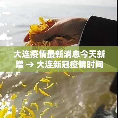 大连疫情最新消息今天新增 → 大连新冠疫情时间表