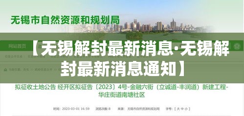 【无锡解封最新消息·无锡解封最新消息通知】