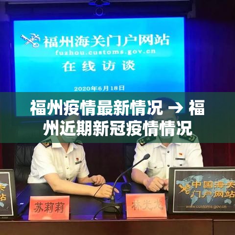 福州疫情最新情况 → 福州近期新冠疫情情况