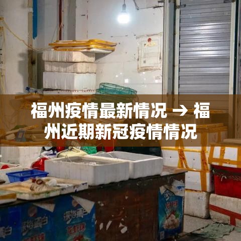 福州疫情最新情况 → 福州近期新冠疫情情况