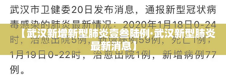 【武汉新增新型肺炎壹叁陆例·武汉新型肺炎最新消息】