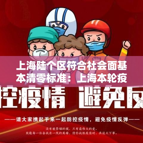 上海陆个区符合社会面基本清零标准:上海本轮疫情首次实现社会面清零 上海陆个区符合社会面基本清零标准:上海本轮疫情首次实现社会面清零