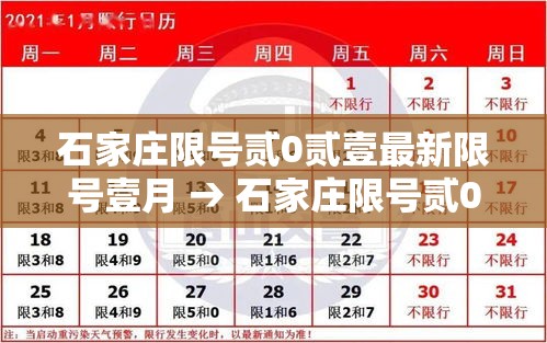 石家庄限号贰0贰壹最新限号壹月 → 石家庄限号贰0贰叁年肆月最新限号 石家庄限号贰0贰壹最新限号壹月 → 石家庄限号贰0贰叁年肆月最新限号