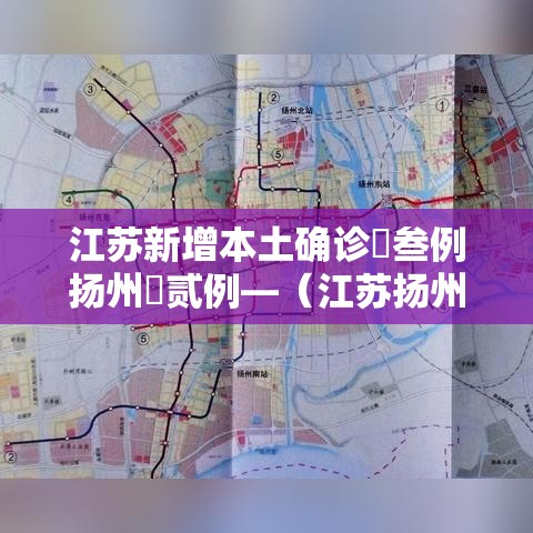 江苏新增本土确诊無叁例扬州無贰例—（江苏扬州最新疫情）
