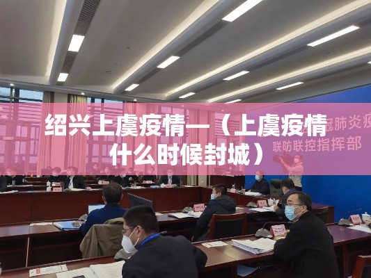 绍兴上虞疫情—（上虞疫情什么时候封城）