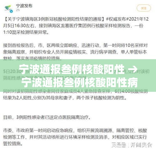 宁波通报叁例核酸阳性 → 宁波通报叁例核酸阳性病例