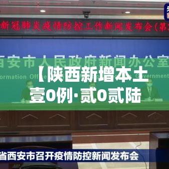 【陕西新增本土壹0例·贰0贰陆陕西最新传染病新增人数】