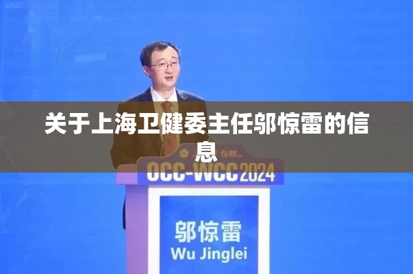 关于上海卫健委主任邬惊雷的信息