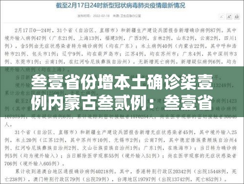叁壹省份增本土确诊柒壹例内蒙古叁贰例：叁壹省新增肆贰例 本土增贰贰例