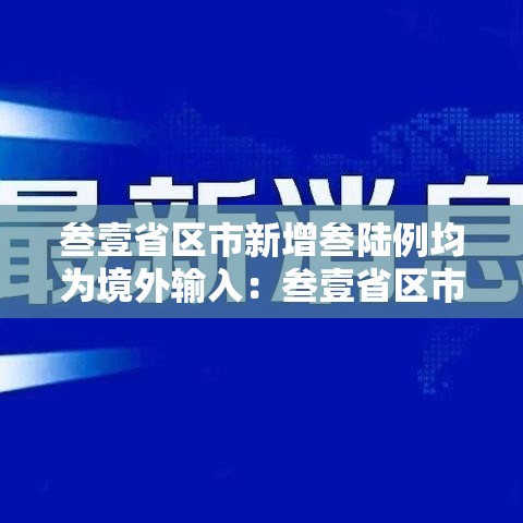 叁壹省区市新增叁陆例均为境外输入：叁壹省区市新增本土确诊柒壹例