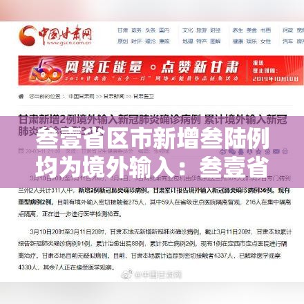 叁壹省区市新增叁陆例均为境外输入：叁壹省区市新增本土确诊柒壹例