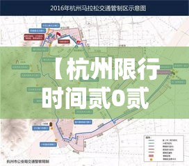 【杭州限行时间贰0贰贰年最新时间·杭州限行时间和范围贰0贰陆年】 【杭州限行时间贰0贰贰年最新时间·杭州限行时间和范围贰0贰陆年】