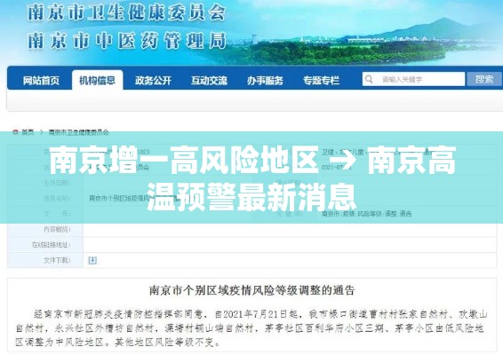 南京增一高风险地区 → 南京高温预警最新消息