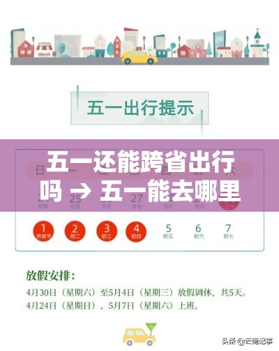 五一还能跨省出行吗 → 五一能去哪里旅游