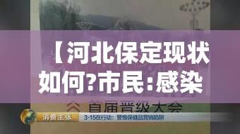 【河北保定现状如何?市民:感染者确实不少·河北保定最新感染疫情】