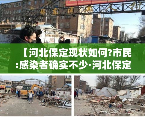 【河北保定现状如何?市民:感染者确实不少·河北保定最新感染疫情】 【河北保定现状如何?市民:感染者确实不少·河北保定最新感染疫情】