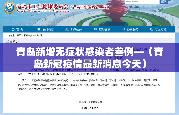 青岛新增无症状感染者叁例—(青岛新冠疫情最新消息今天) 青岛新增无症状感染者叁例—(青岛新冠疫情最新消息今天)